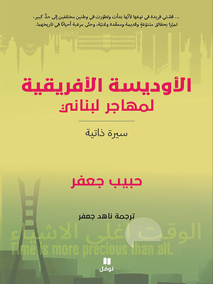 cover image of الأوديسة الإفريقيّة